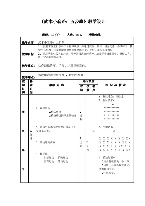 人教版小学《体育与健康》(水平二)三年级上册《武术小套路：五步拳》教学设计