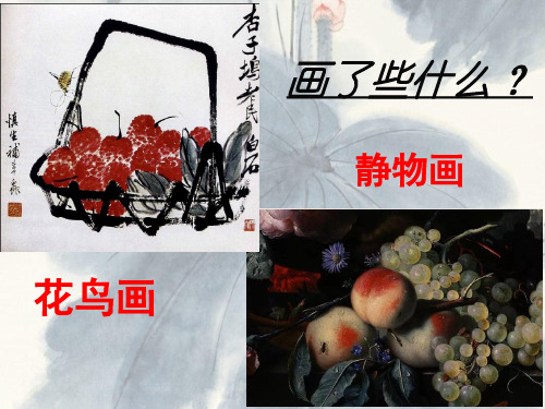 高中美术_中国花鸟画和西方静物画教学课件设计