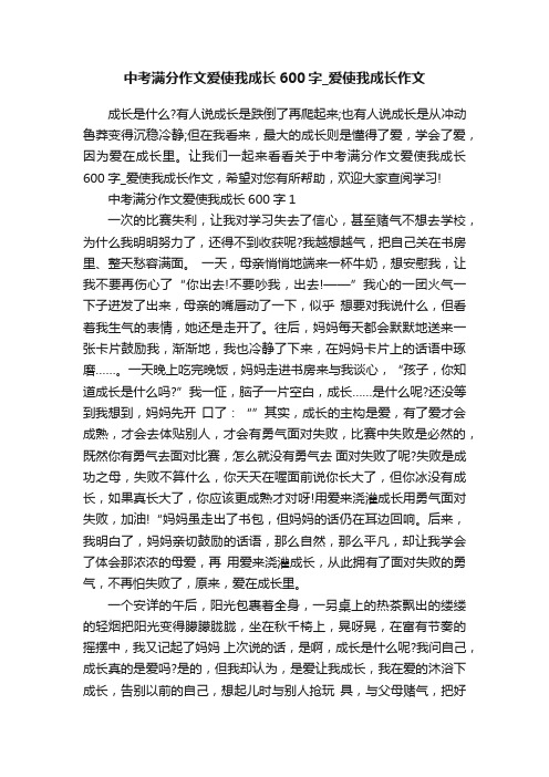 中考满分作文爱使我成长600字_爱使我成长作文