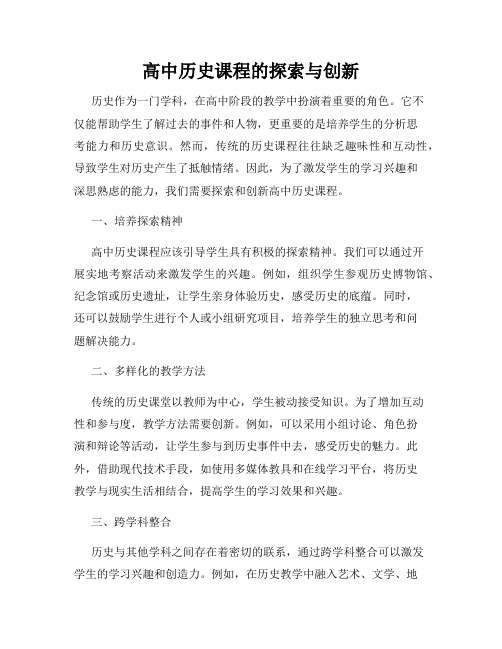 高中历史课程的探索与创新