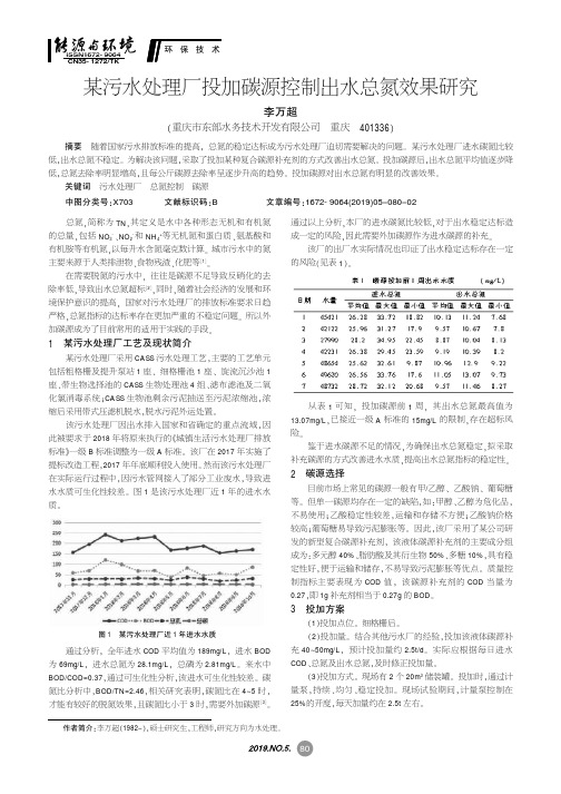 某污水处理厂投加碳源控制出水总氮效果研究