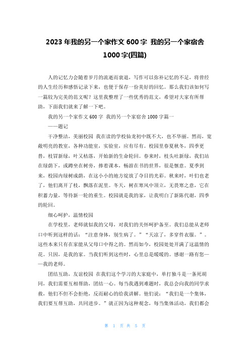 2023年我的另一个家作文600字 我的另一个家宿舍1000字(四篇)