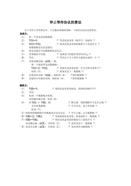 停止等待协议的算法