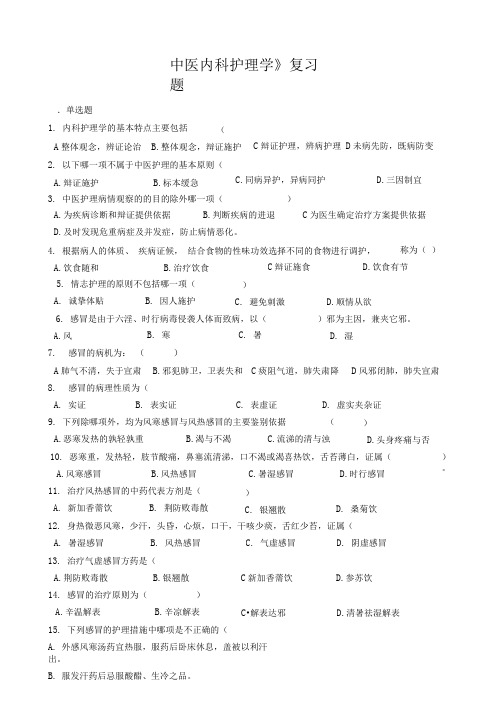 5中医内科护理学习题交稿