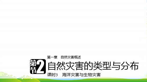 版高中地理湘教版选修5配套课件：第一章 自然灾害概述 第二节 课时3