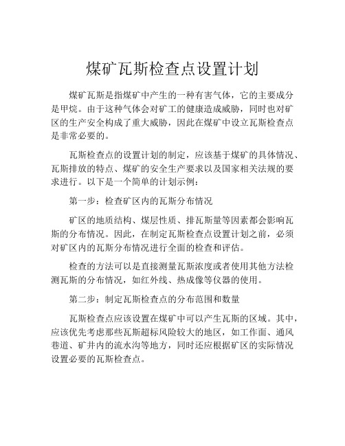 煤矿瓦斯检查点设置计划