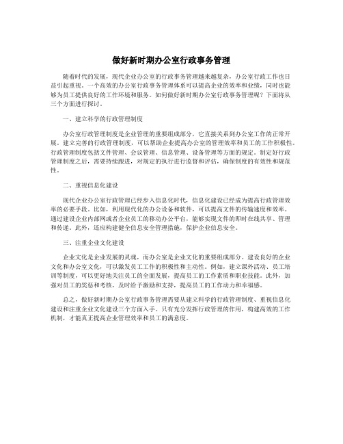 做好新时期办公室行政事务管理
