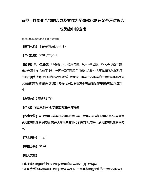 新型手性磷化合物的合成及其作为配体催化剂在某些不对称合成反应中的应用