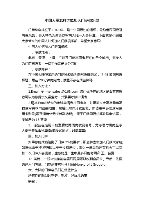 中国人要怎样才能加入门萨俱乐部