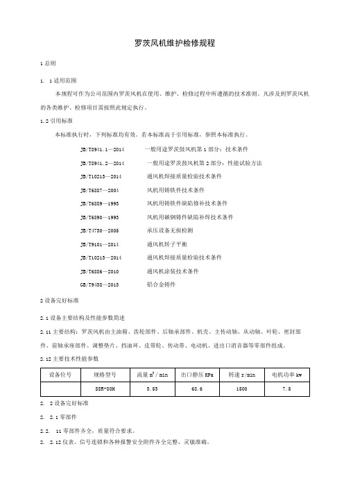 罗茨鼓风机维护检修规程与质量标准