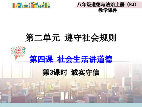 人教版道德与法治年八年级上册 4.3 诚实守信 课件 (共16张PPT)