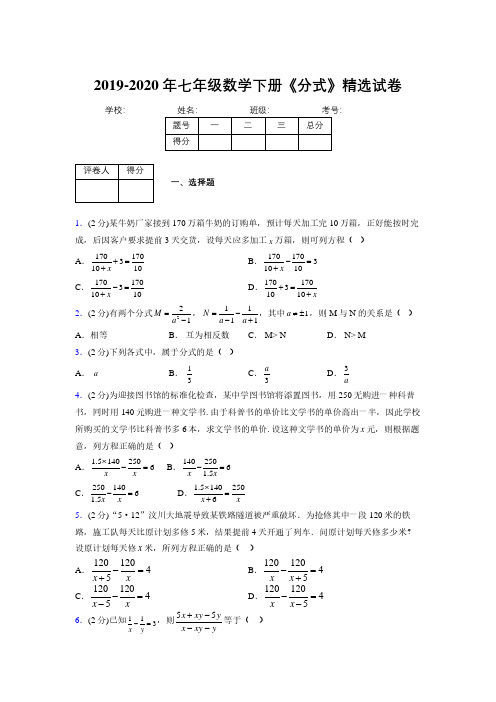 浙教版初中数学七年级下册第七章《分式》单元复习试题精选 (535)