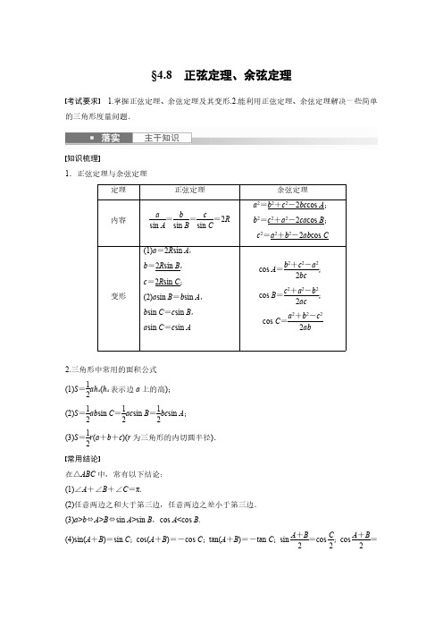 2023年高考数学一轮复习(全国版理)-第4章-4.8-正弦定理、余弦定理