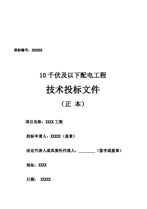 10千伏及以下配电工程招标文件(技术部分)