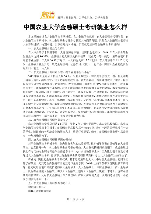 中国农业大学金融硕士考研就业怎么样