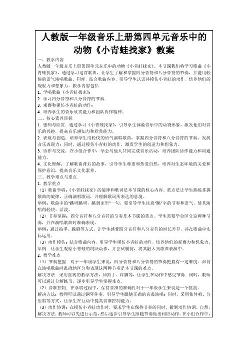 人教版一年级音乐上册第四单元音乐中的动物《小青蛙找家》教案