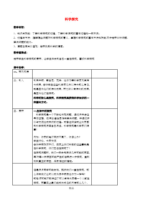 浙江省七年级科学上册 第1章 科学入门 1.5 科学探究教案 浙教版