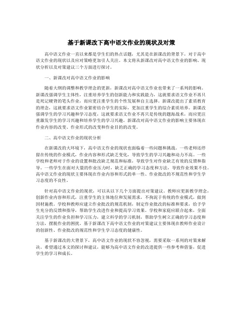 基于新课改下高中语文作业的现状及对策