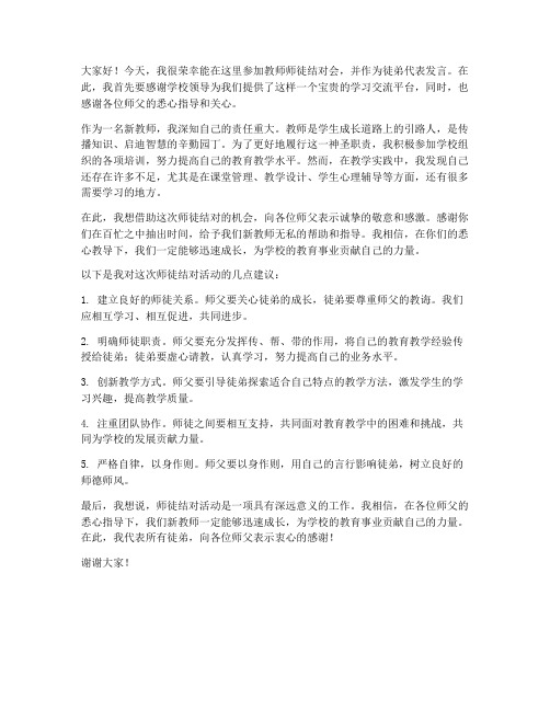 教师师徒结对会发言稿范文