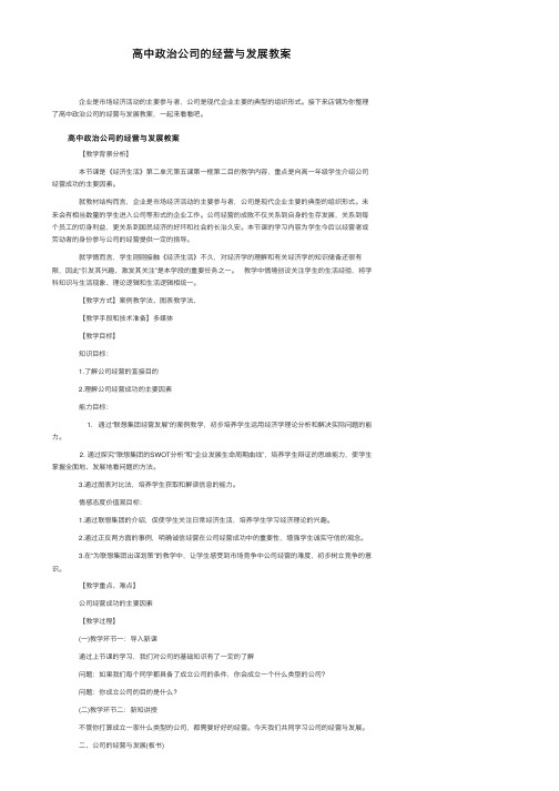 高中政治公司的经营与发展教案