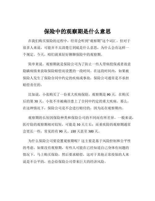 保险中的观察期是什么意思