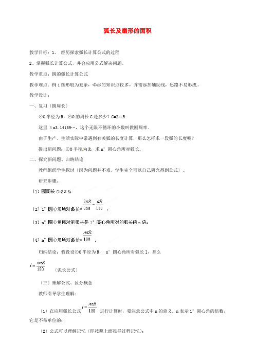 高效课堂《弧长及扇形的面积》公开课教案 (省一等奖) 