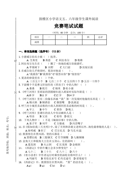 鼓楼区小学语文高段课外阅读竞赛试卷(1)