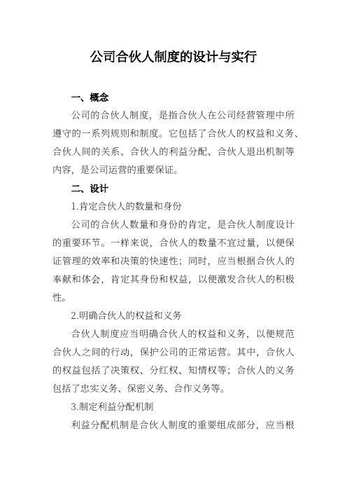 公司合伙人制度的设计与实施