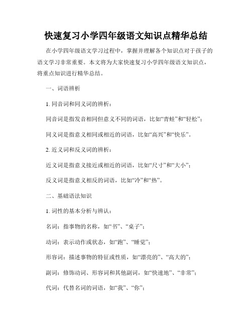 快速复习小学四年级语文知识点精华总结