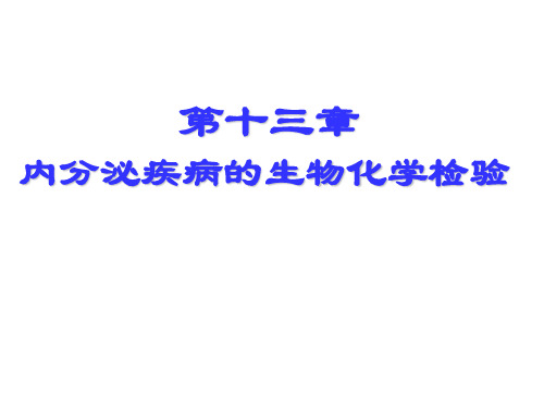 07 第13章 内分泌疾病的生化检验