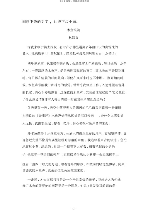 《木鱼馄饨》阅读练习及答案