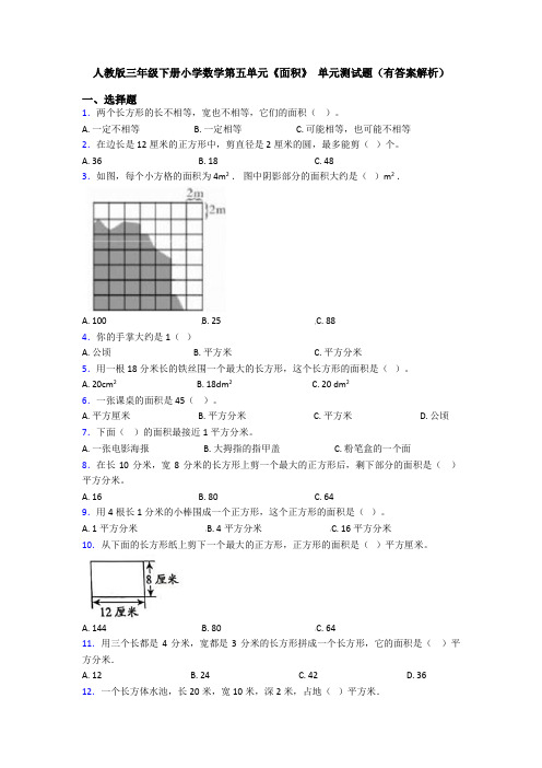 人教版三年级下册小学数学第五单元《面积》 单元测试题(有答案解析)