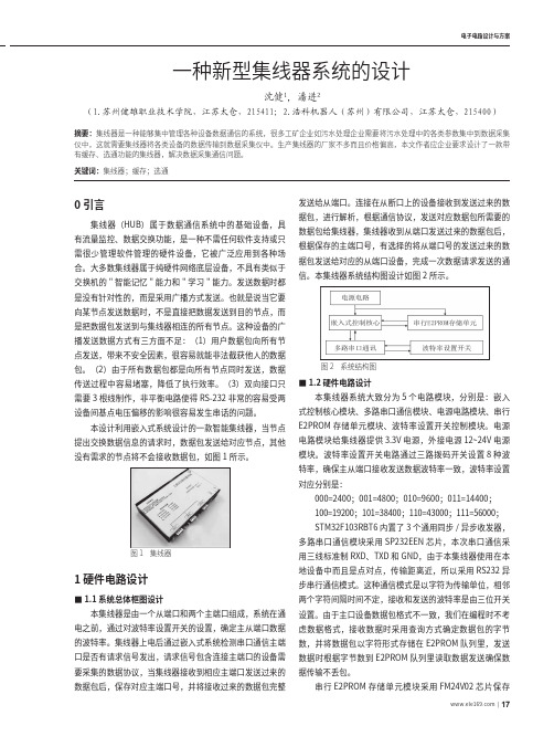 一种新型集线器系统的设计