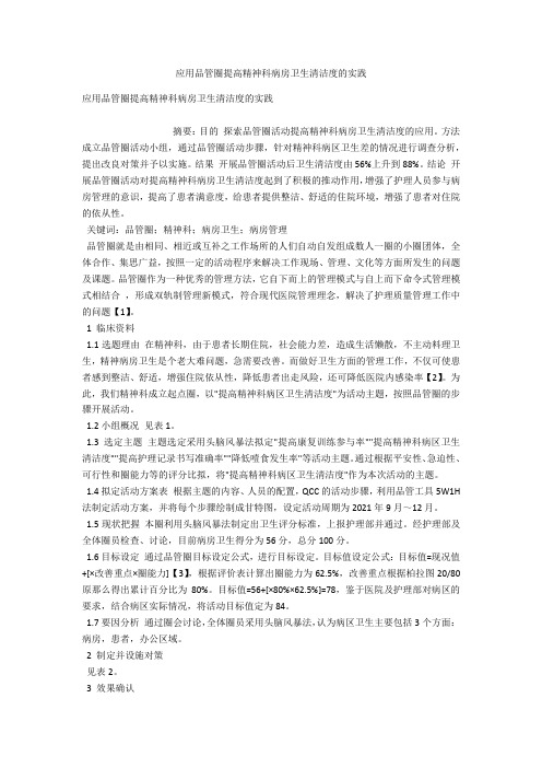 应用品管圈提高精神科病房卫生清洁度的实践 