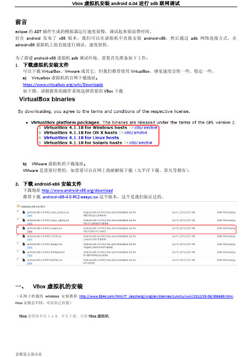 android(4.04)-x86虚拟机_adb网络调试的方法