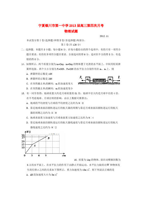 宁夏银川一中高三物理第四次月考试题新人教版