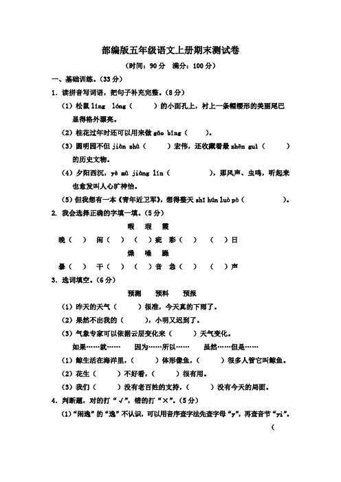 2019-2020学年度统编版小学五年级语文第一学期期末测试卷及答案