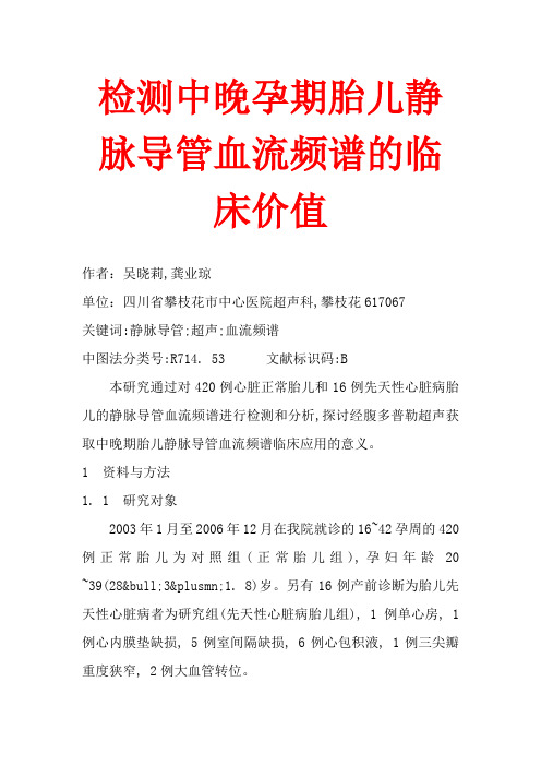 检测中晚孕期胎儿静脉导管血流频谱的临床价值