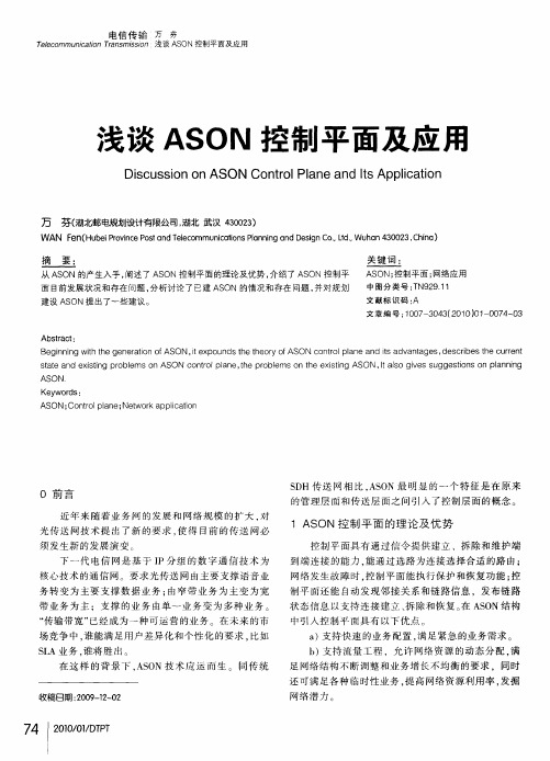 浅谈ASON控制平面及应用