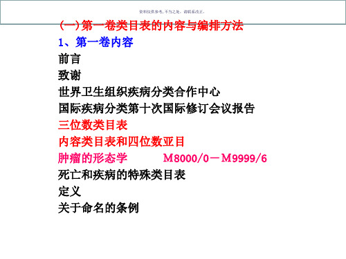 国际疾病分类的基础知识病案信息学