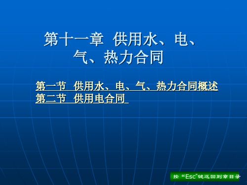 第十一章  供用水、电、气、热力合同