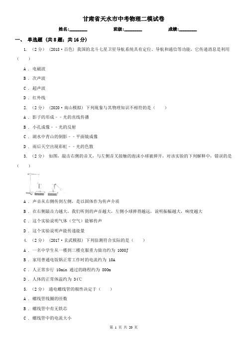 甘肃省天水市中考物理二模试卷