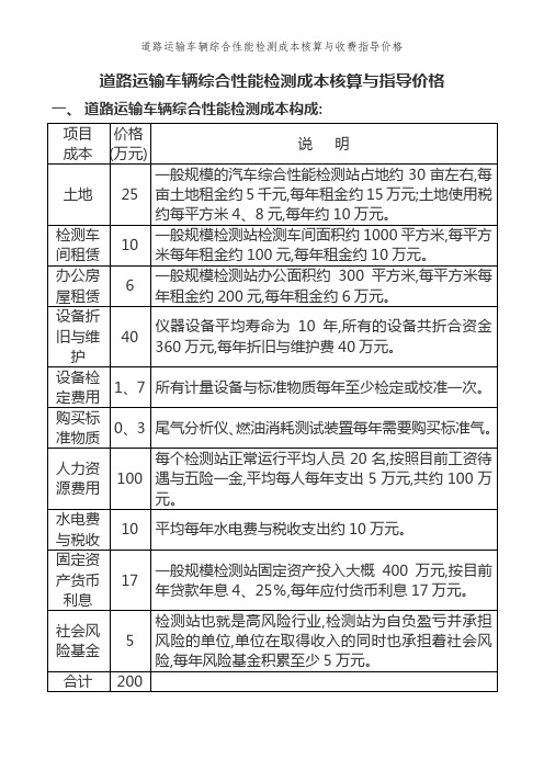 道路运输车辆综合性能检测成本核算与收费指导价格