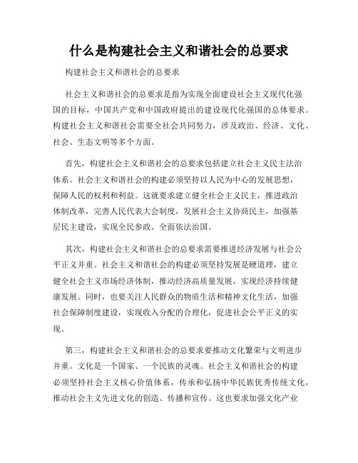 什么是构建社会主义和谐社会的总要求