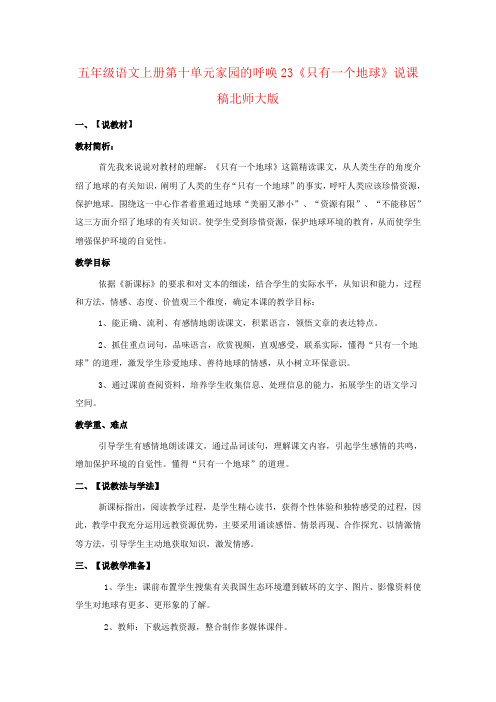 五年级语文上册第十单元家园的呼唤23《只有一个地球》说课稿北师大版