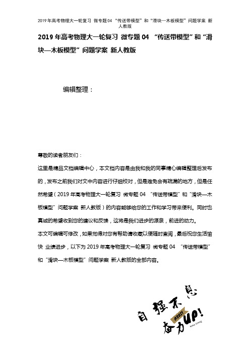 高考物理大一轮复习微专题04“传送带模型”和“滑块—木板模型”问题学案新人教版(2021年整理)
