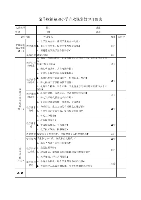 有效课堂教学评价表