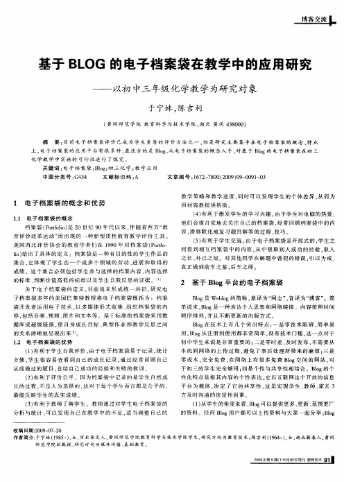 基于BLOG的电子档案袋在教学中的应用研究——以初中三年级化学教学为研究对象