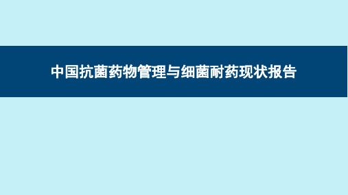 中国抗菌药物管理与细菌耐药现状报告