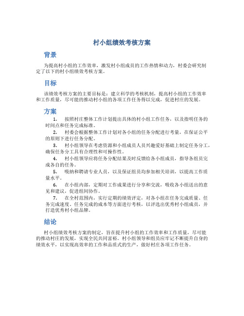 村小组绩效考核方案